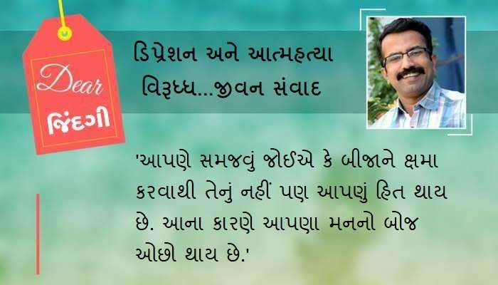 ડિયર જિંદગી : જેને હજી સુધી માફ ન કરી શક્યા હો....