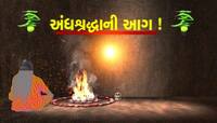 અંધશ્રદ્ધામાં વટાવી ક્રૂરતાની હદ, ગરમ સળીયા વડે ભૂવાએ આપ્યા ડામ