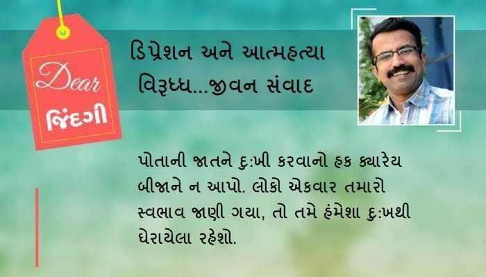 ડિયર જિંદગી: જ્યારે કોઈની વાત દિલને ખૂંચી જાય...