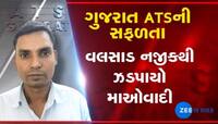 ગુજરાત ATSએ વાપીમાંથી પકડી પાડ્યો બિહારનો વોન્ટેડ અને ખૂંખાર નકસલવાદી 