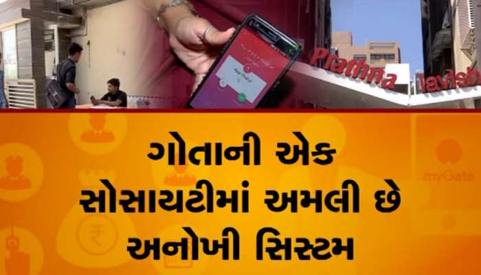 અમદાવાદની આ સોસાયટીમાં મકાન માલિકીની મંજૂરી વિના ઘરમાં નહી મૂકી શકો પગ, આવી છે સિક્યોરિટી સિસ્ટમ
