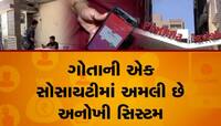 આ છે અમદાવાદની સ્માર્ટ સોસાયટી, મકાન માલિકીની મંજૂરી વિના નહી મળે પ્રવેશ