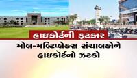 મૉલ-મલ્ટીપ્લેક્સ સંચાલકોને નથી પાર્કિંગ ચાર્જ વસૂલવાની સત્તાઃ હાઈકોર્ટ