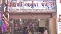 અમદાવાદ: નારોલની અર્બૂદા જવેલર્સનો વેપારી લુંટાયો, પોલીસ દોડતી થઇ