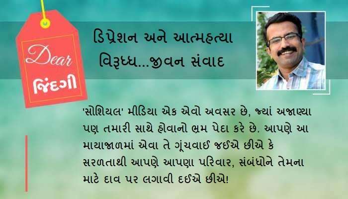 ડિયર જિંદગી: બધાની સાથે હોવાનો ભ્રમ!