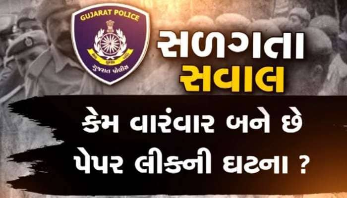 પેપર લીક: સરકારની સુરક્ષા વ્યવસ્થા પર ઉઠ્યા સવાલો, ભષ્ટ્રાચાર કે કૌભાંડ? 