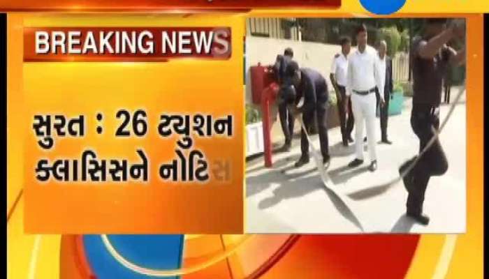 ફાયર સેફ્ટી મુદ્દે ટ્યુશન ક્લાસીસ પર તવાઇ