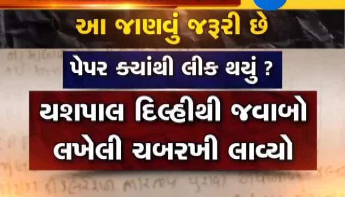 પેપરલીક મુદ્દે આ પ્રશ્નોના જવાબ જાણવા ખૂબ જરૂરી છે