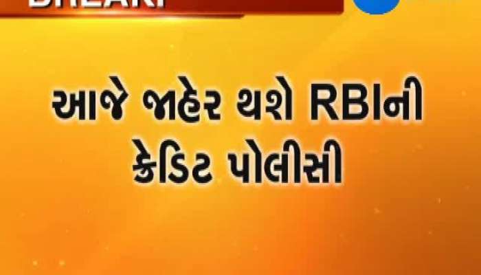 આજે જાહેર થશે RBIની ક્રેડિટ પોલીસી, વ્યાજદરમાં ઘટાડાની શક્યતા નહીવત્ત