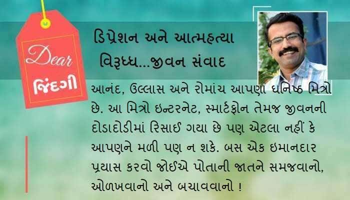 ડિયર જિંદગી : આનંદ, ઉલ્લાસ અને રોમાંચ વગરનો ખાલીપો !