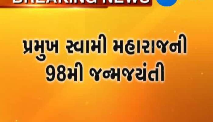 આજે પ્રમુખ સ્વામીની 98મી જન્મ જયંતી