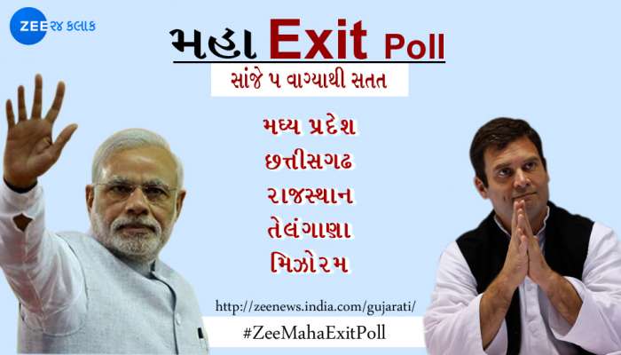 #ZeeExitMahaPoll: આજે 'મિની ઈન્ડિયા' કરશે એલાન, 2019માં કોણ જીતશે