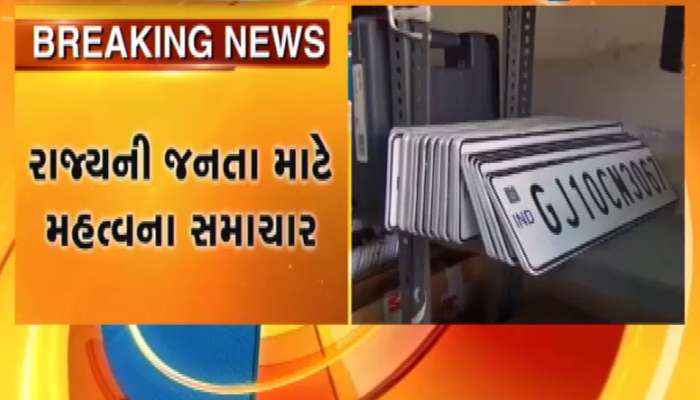 31 ડિસેમ્બર પહેલા ગાડી પર લગાવી લો HSRP નંબર પ્લેટ, નહિ તો થશે આટલો દંડ