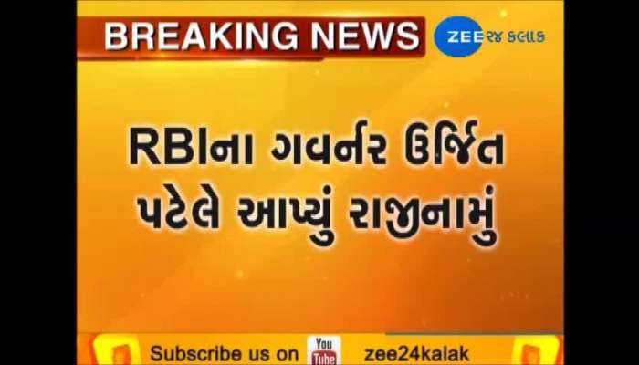 અંગત કારણોસર RBI ગર્વનરે ઉર્જિત પટેલે આપ્યું રાજીનામું