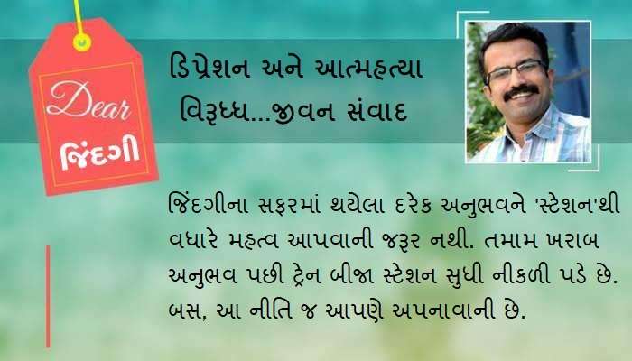 ડિયર જિંદગી : અપ્રિયને વાગોળવાની કુટેવ !