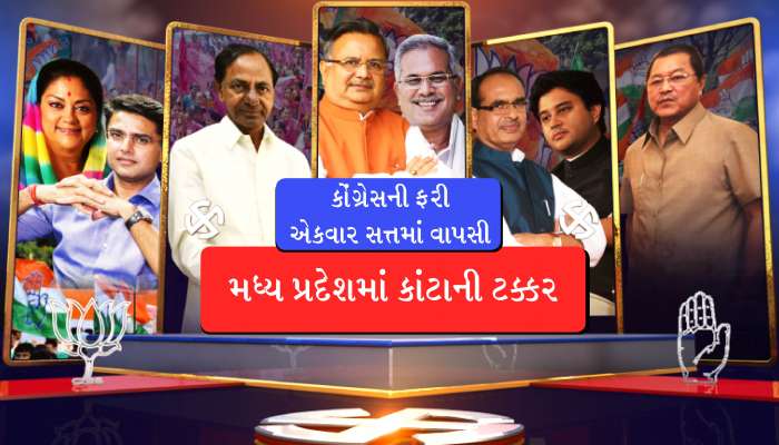 હિન્દીભાષી રાજ્યોમાં કોંગ્રેસનો વિજય, તેલંગાણામાં TRS અને મિઝોરમમાં MNFનો વિજય 