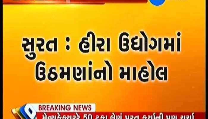 સુરત : હીરા ઉદ્યોગને લાગી નજર, જુઓ વીડિયો