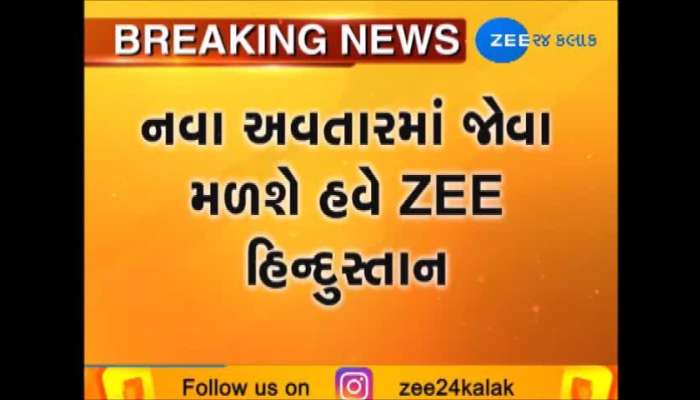 ZEE Hindustan આજથી નવા રૂપમાં, હવે એન્કર નહીં સમાચાર બોલશે