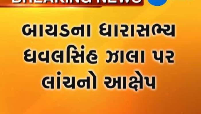 ધારાસભ્યની ખંડણી માંગતી ઓડિયો ક્લિપ વાઇરલ...