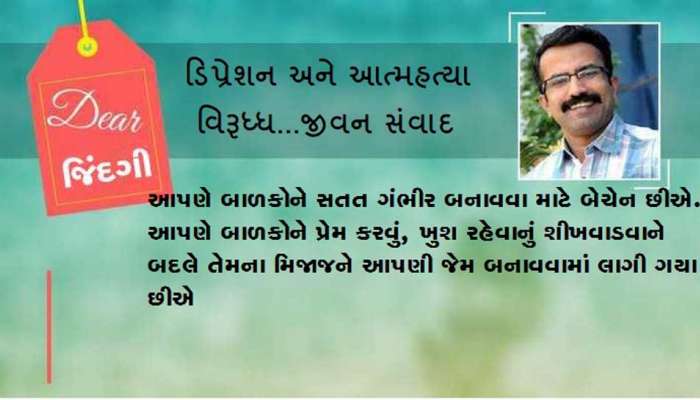 ડિયર જિંદગી: ‘ગંભીર’ ઉછેર!