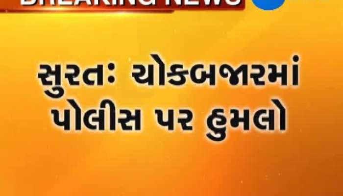 સુરત : હેડ કોન્સ્ટેબલ પર ઘાતકી હુમલો