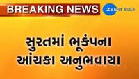 દક્ષિણ ગુજરાતમાં 3.5ની તીવ્રતાના ભૂકંપના આંચકા અનુભવાયા