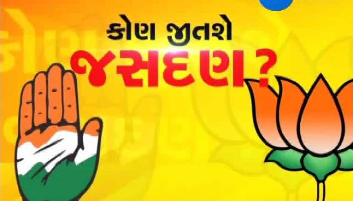 કોણ જીતશે જસદણનો જંગ? જુઓ ખાસ અહેવાલ 