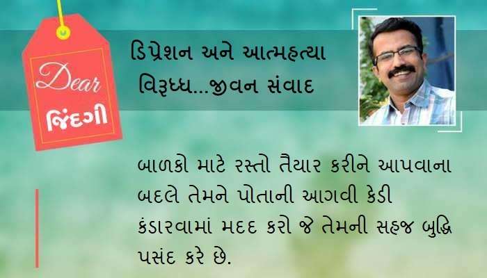 ડિયર જિંદગી : બાળકો પોતાની કેડી કંડારવામાં મદદ કરો