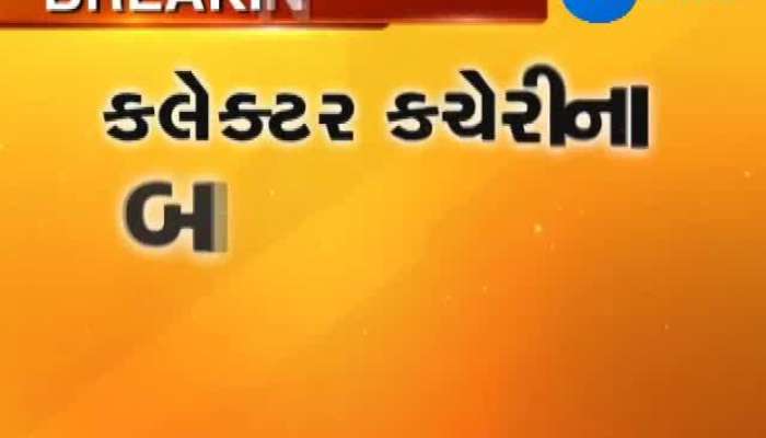 કલેક્ટર ઓફીસના બાથરૂમમાં કર્મચારીની આત્મહત્યા