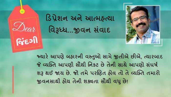 ડિયર જિંદગી: સંબંધોના ફૂલ અને કાંટા!