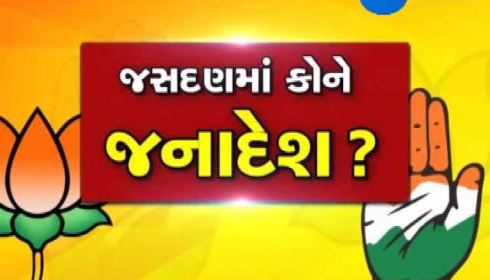 જસદણ પેટા ચૂંટણી : કોણ જીતશે જંગ? બંને પક્ષ માટે પ્રતિષ્ઠાનો પ્રશ્ન