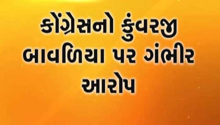 કુંવરજીની ઓડિયો ક્લિપ વાઈરલ, મતદારને ધમકાવતા હોવાનો કોંગ્રેસનો આરોપ 