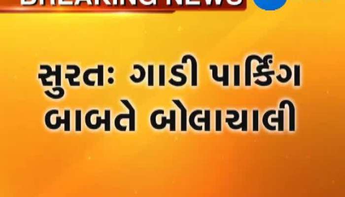 સુરતઃ બે જુથ વચ્ચે મારામારી થતાં સ્થાનિકોમાં દોડધામ
