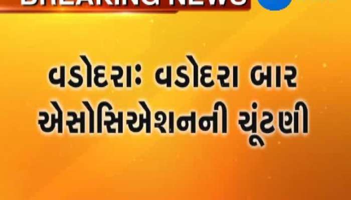 વડોદરા બાર એસોસિએશનની ચૂંટણી