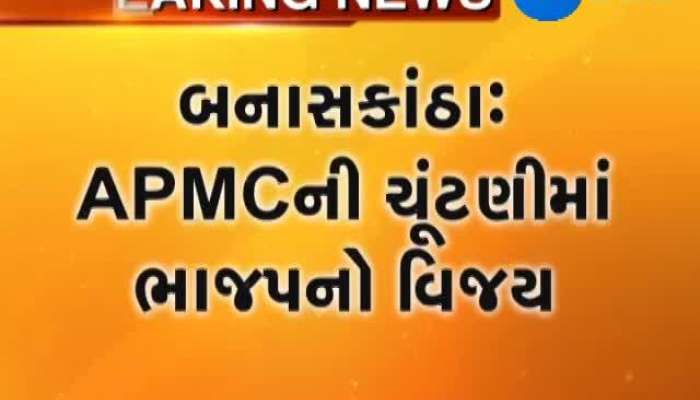 બનાસકાંઠા APMCની ચૂંટણીમાં ભાજપનો વિજય