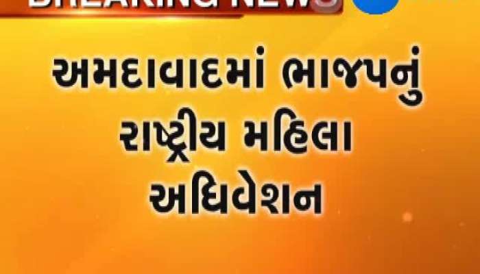 ભાજપ મહિલા મોરચાનું આજથી રાષ્ટ્રીય અધિવેશન