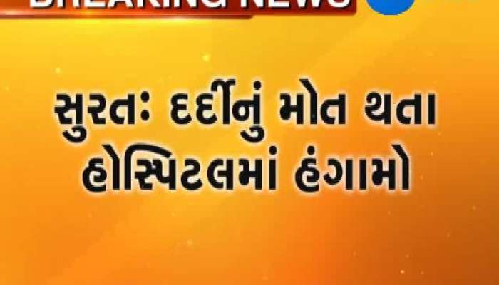 સુરત: દર્દીના મોત બાદ પરિવારજનોનો હોબાળો