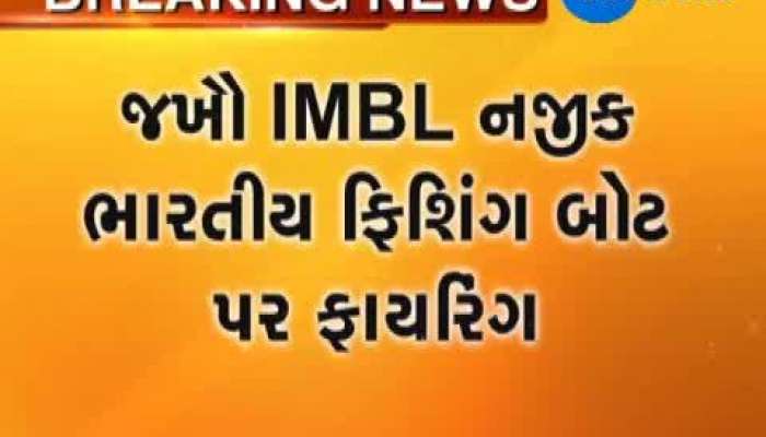 જખૌ IMBL નજીક ભારતીય બોટ પર પાકની ખાનગી બોટનો ગોળીબાર