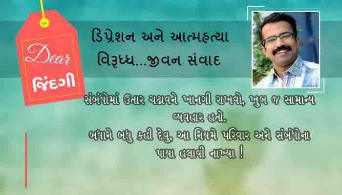 ડિયર જિંદગી : બધાને બધુ કહી દેવાની ભાવના... ડિયર જિંદગી : બધાને બધુ કહી દેવાની ભાવના...