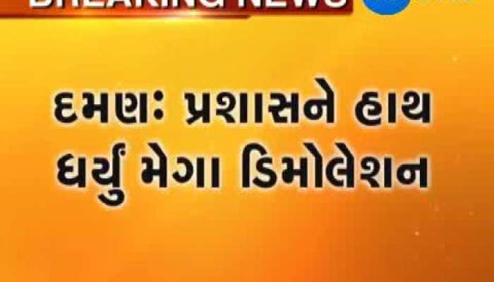 દમણ પ્રશાસને હાથ ધર્યું મેગા ડિમોલિશન