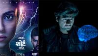 ગુજરાતી સૌપ્રથમ SCI-FI ફિલ્મ, ‘શોર્ટ સર્કિટ’નું ટ્રેલર થયું રિલીઝ