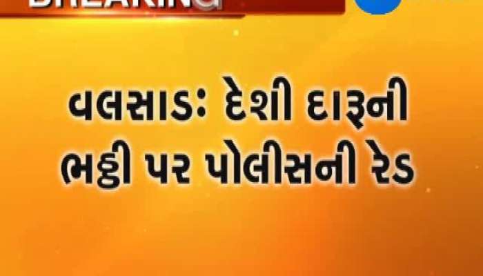 વલસાડ પોલીસે દેશી દારૂની ભઠ્ઠી પર રેડ પાડી