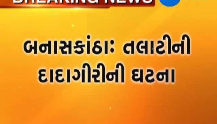 બનાસકાંઠા : તલાટીની દાદાગીરીનો ચોંકાવનારો કિસ્સો, જુઓ વીડિયો