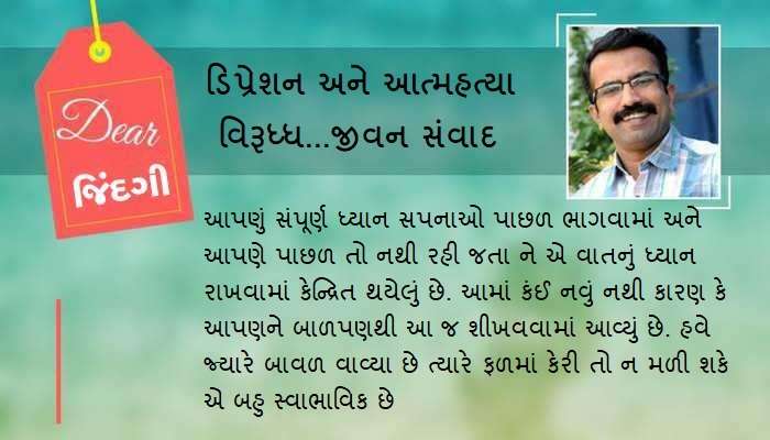 ડિયર જિંદગી : 'રોકાવાનું' ક્યાં !