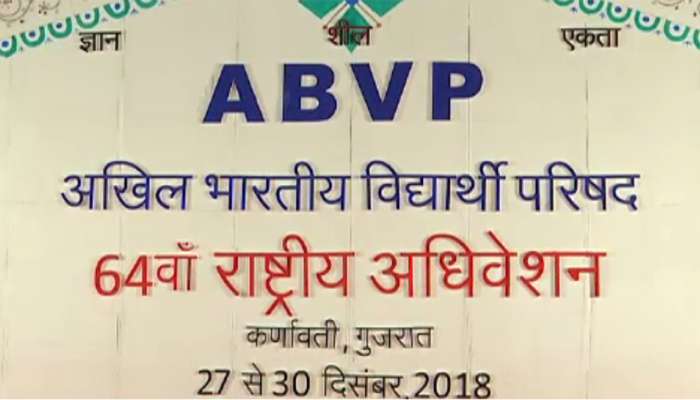 ABVP 64મું રાષ્ટ્રીય અધિેવેશન, નવી કારોબારી સમિતિની કરાઇ જાહેરાત