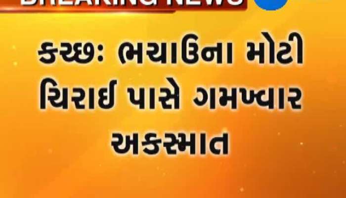 ભચાઉ નજીક ત્રિપલ અકસ્માતમાં 10 લોકોના મોત