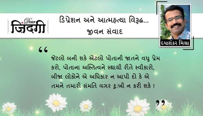 ડિયર જિંદગી : એકબીજાને 'નજીક' લાવે છે 'સ્માઇલ'