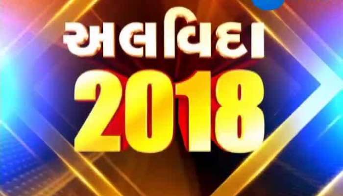 અલવિદા 2018...જાણો મહત્વના ઘટનાક્રમ પર ફેરવો એક નજર 