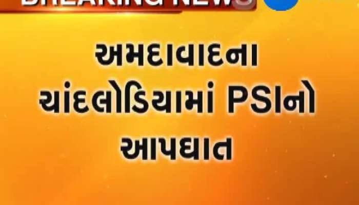 અમદાવાદ: PSIએ કરી રીવોલ્વરથી હત્યા