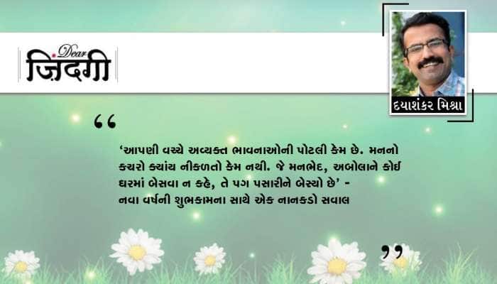 ડિયર જિંદગી : જોડીને રાખજો ‘મનના તાર’!